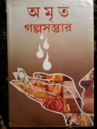 অমৃত গল্পসম্ভার
