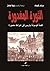 الثورة المغدورة by Bernard Vesque