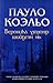 Вероника үхэхээр шийдсэн нь by Paulo Coelho Вероника үхэхээр шийдсэн нь by Paulo Coelho