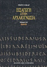 Εισαγωγή στην αρχαιογνωσία: Ρώμη
