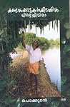 KANDALKKADUKALKKIDAYIL ENTE JEEVITHAM | കണ്ടല്ക്കാടുകള്ക്കിടയില് എന്റെ ജീവിതം KANDALKKADUKALKKIDAYIL ENTE JEEVITHAM | കണ്ടല്ക്കാടുകള്ക്കിടയില് എന്റെ ജീവിതം