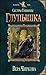 Глупышка (Сестры Тишины, #1)