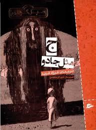 ج مثل جادو
