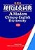 A Modern Chinese-English Dictionary (现代汉英词典) by FLTRP