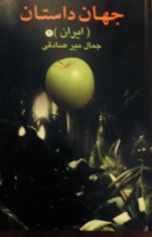 جهان داستان ایران: نویسنده‌های نسل اول از آغاز تا ۱۳۳۲ (Paperback)