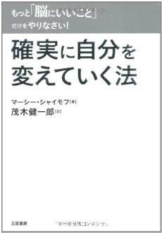 もっと「脳にいいこと」だけをやりなさい! 確実に自分を変えていく法