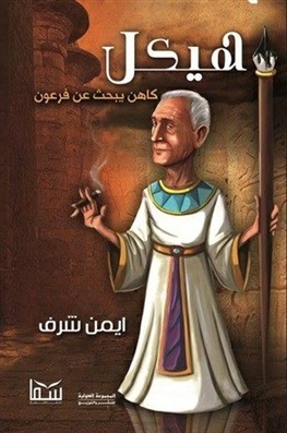 هيكل .. كاهن يبحث عن فرعون