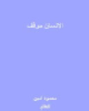 الإنسان موقف