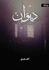 رواية ديوان .. فا...