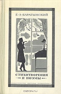 Е. А. Баратынский. Стихотворения и поэмы