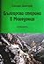Български старини в Македон...