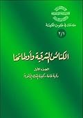 الكنائس الشرقية وأوطانها - الجزء الأول - رؤية عامة - كنيسة المشرق الأشورية