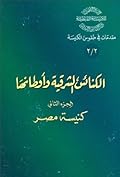 الكنائس الشرقية وأوطانها - الجزء الثاني - كنيسة مصر