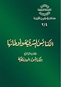 الكنائس الشرقية وأوطانها - الجزء الرابع - الكنائس البيزنطية