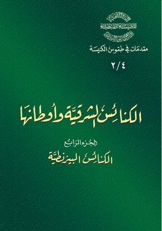 الكنائس الشرقية وأوطانها - الجزء الرابع - الكنائس البيزنطية