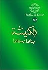 الكنيسة، معناها و...