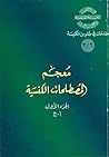 معجم المصطلحات ال...