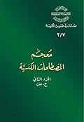 معجم المصطلحات الكنسية - الجزء الثاني