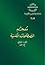 معجم المصطلحات الكنسية - الجزء الثاني