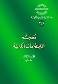معجم المصطلحات الكنسية - الجزء الثالث