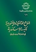 الملامح الوثائقية والليتورجية لكنيسة الإسكندرية في الثلاثة قرون الأولى
