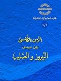 الزمن الطقسي بين عيدي النيروز والصليب