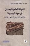 الحياة العلمية في عمان في عهد اليعاربة خلال الفترة (1043هـ \ 1624م إلى 1157هـ \1744م )