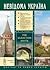 Під захистом мурів. Фортеці...