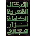 الأعمال الشعرية الكاملة - الجزء الثاني