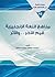 مناهج اللغة الإنجليزية قيم الآخر..والأثر