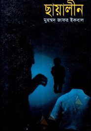 ছায়ালীন (Hardcover)