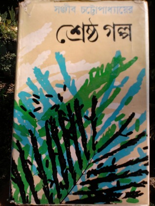 সঞ্জীব চট্ট্যোপাধ্যায়ের শ্রেষ্ঠ গল্প: দ্বিতীয় গুচ্ছ (Hardcover)