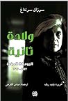 ولادة ثانية  by Susan Sontag