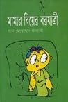 মামার বিয়ের বরযাত্রী by Khan Mohammad Farabi