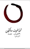 لن نموت ساكتين