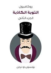 التوبة الكاذبة: روكامبول - الجزء الثاني (ebook)