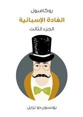 الغادة الإسبانية: روكامبول - الجزء الثالث (ebook)