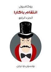 انتقام باكارا: روكامبول - الجزء الرابع (ebook)