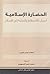 الحضارة الإسلامية أسباب الانحطاط والحاجة إلى الإصلاح