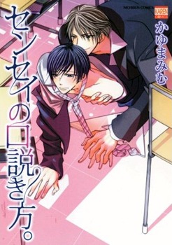 センセイの口説き方。[Sensei No Kudokikata]