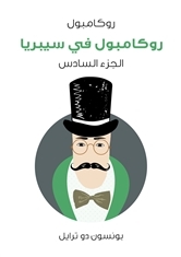 روكامبول في سيبريا: روكامبول - الجزء السادس (ebook)