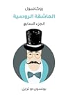 العاشقة الروسية: ...