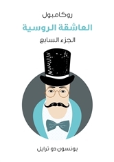 العاشقة الروسية: روكامبول - الجزء السابع (ebook)