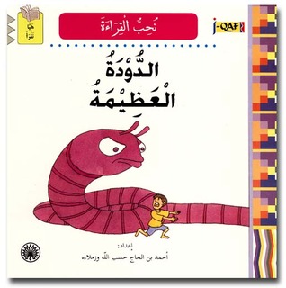 J-Qaf Nuhibb ul-Qiraat - Ad-dudat ul-'Azimah - Cacing Raksasa