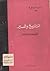 التاريخ والسير by حسين فوزي النجار