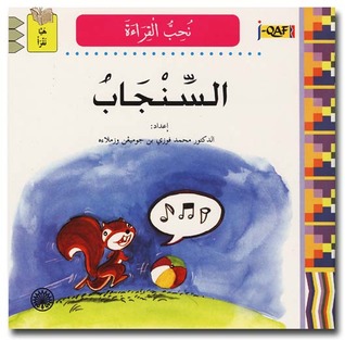 Siri J-Qaf Nuhib Al-Qiraat - Si Anak Tupai