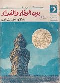 بين الوفاء والفداء