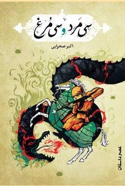 سی مرد و سی مرغ