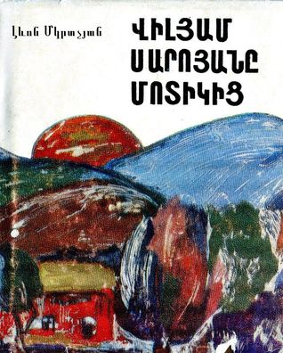 Վիլյամ Սարոյանը մոտիկից