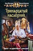 Тринадцатый наследник